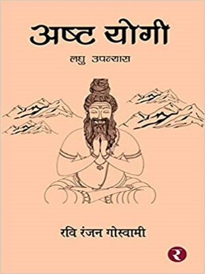 cover image of अष्ट योगी